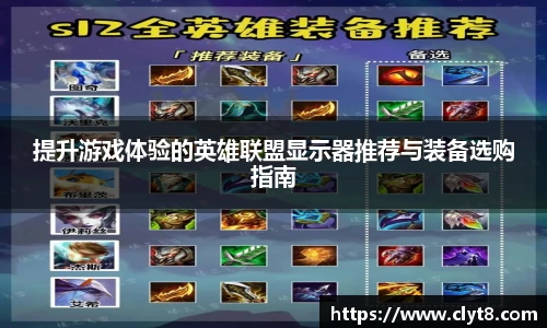 jRS.直播提升游戏体验的英雄联盟显示器推荐与装备选购指南